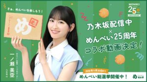 一ノ瀬美空がめんべいトップサポーターに!乃木坂配信中コラボ動画が9月公開