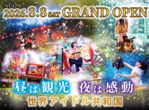 名古屋・栄に常設アイドル劇場が爆誕!8月8日グランドオープン