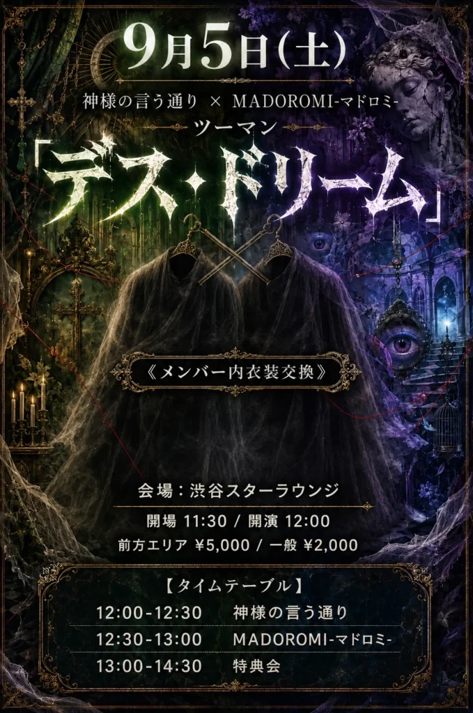 神様の言う通り×MADOROMI ツーマン「デス・ドリーム」 告知画像