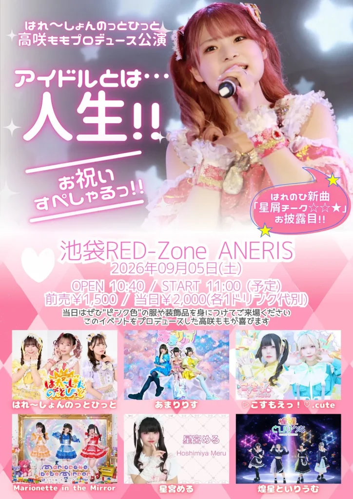 はれ〜しょんのっとひっと 高咲ももプロデュース公演「アイドルとは……人生！！ お祝いすぺしゃるっ！」 告知画像