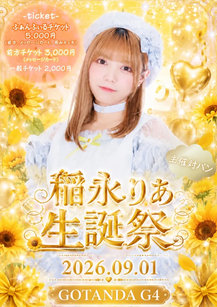 🌻稲永りあ 生誕祭2026🌻 告知画像
