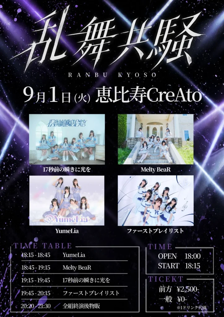乱舞共騒 告知画像