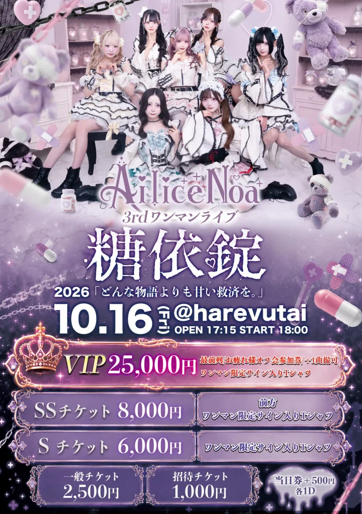 AiliceNoa3rdワンマンライブ『糖依錠』 告知画像