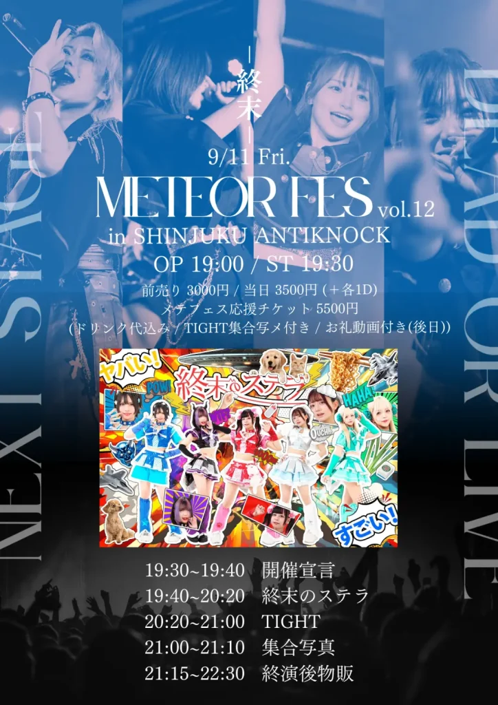 【METEOR FES vol.12 -終末-】 告知画像
