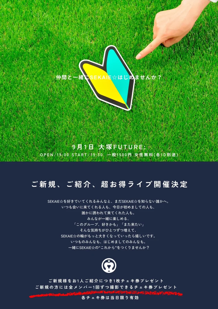 仲間と一緒にSEKAIE☆はじめませんか？ 告知画像
