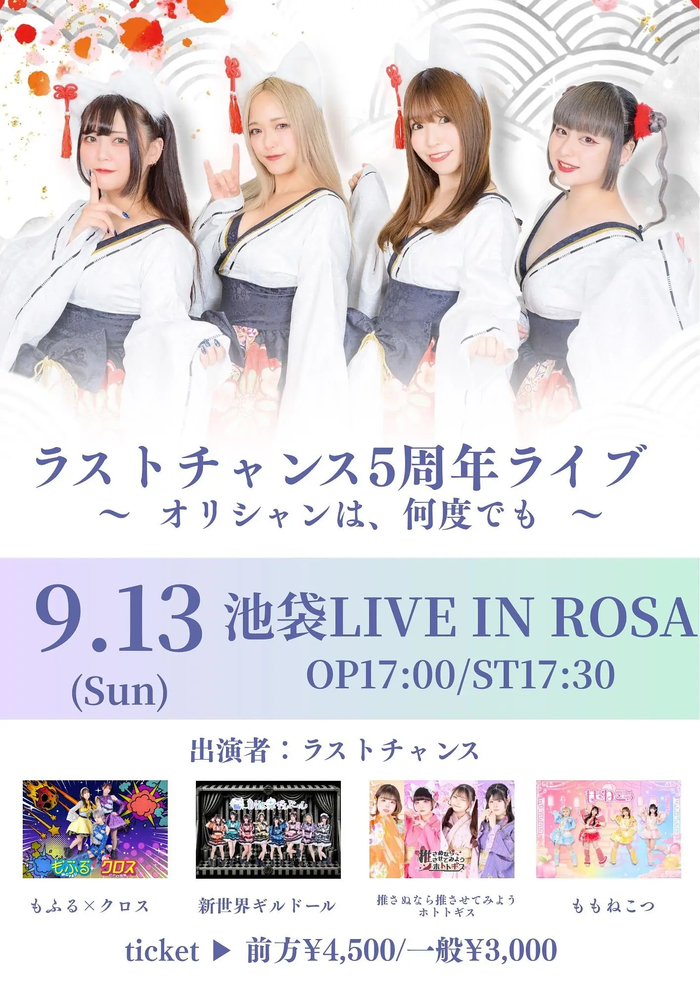 思いきり値下げします。ラストチャンス ラストチャンス周年ライブ | IDOL Watch