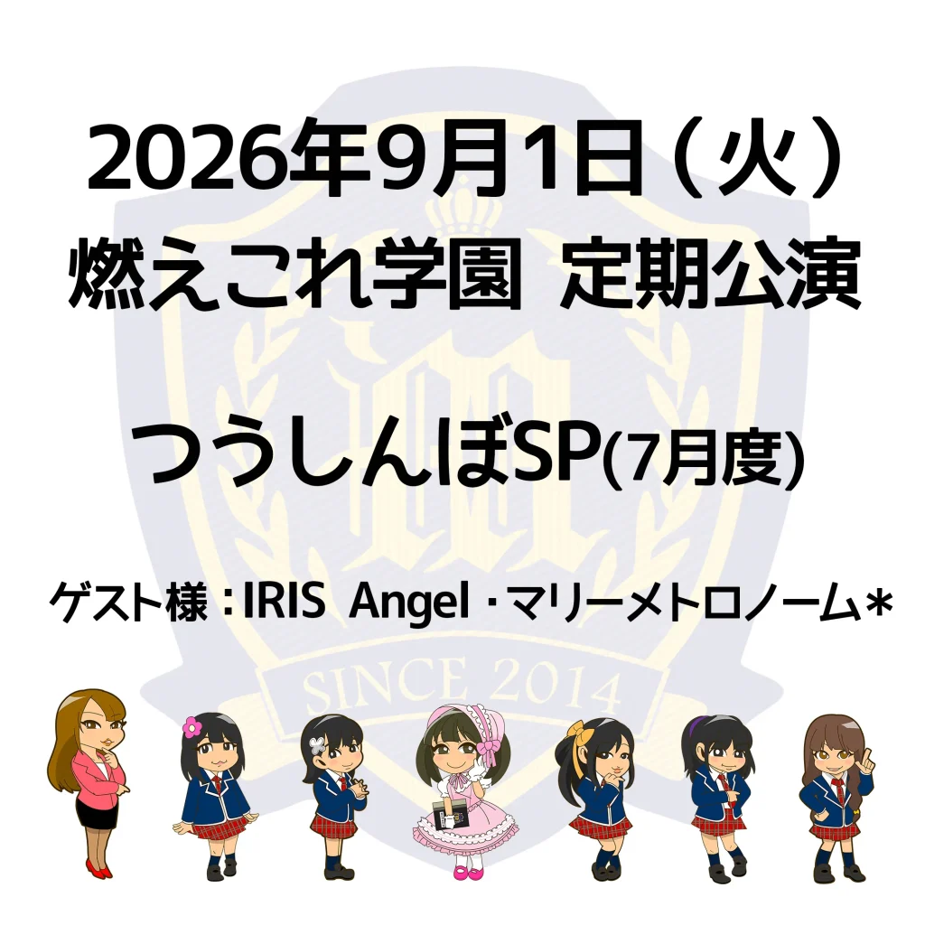 燃えこれ学園　定期公演 つうしんぼSP7月度(ライブ配信あり) 告知画像