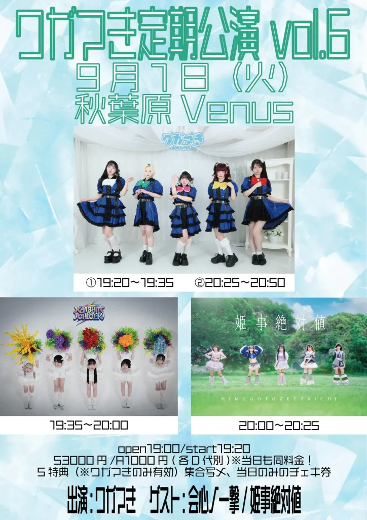 ワガマき定期公演vol.6Final! 告知画像
