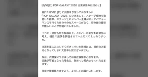 安全懸念で20組超が出演辞退——POPGalaxy 2026に何が起きたか