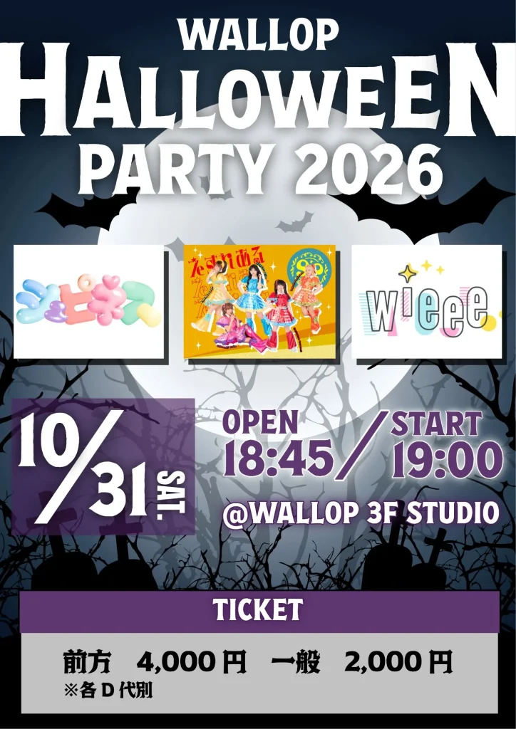 WALLOP HALLOWEEN PARTY 2026 告知画像