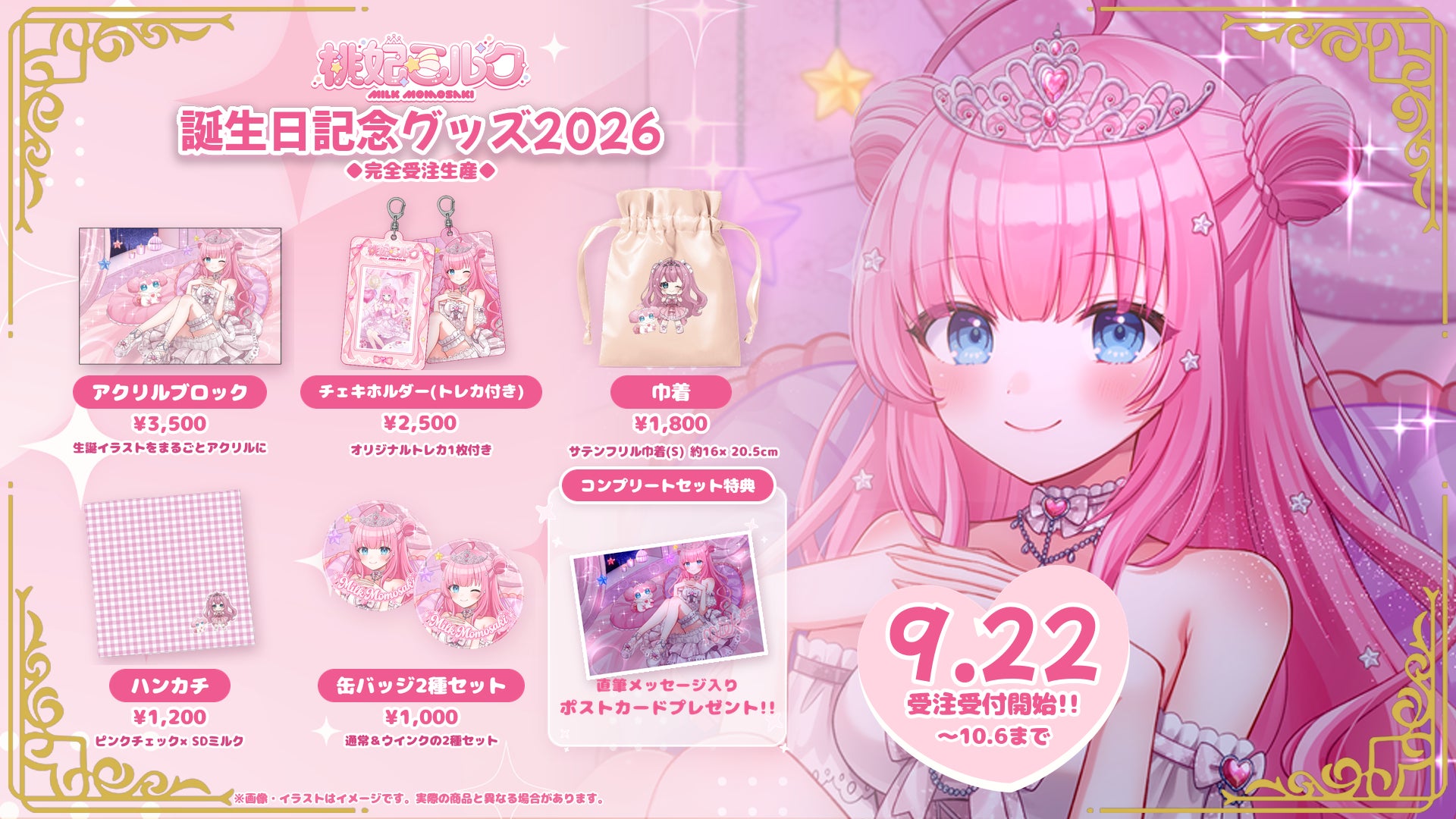 桃妃ミルク誕生日グッズ全5種、10/6まで受注受付中！ | IDOL Watch