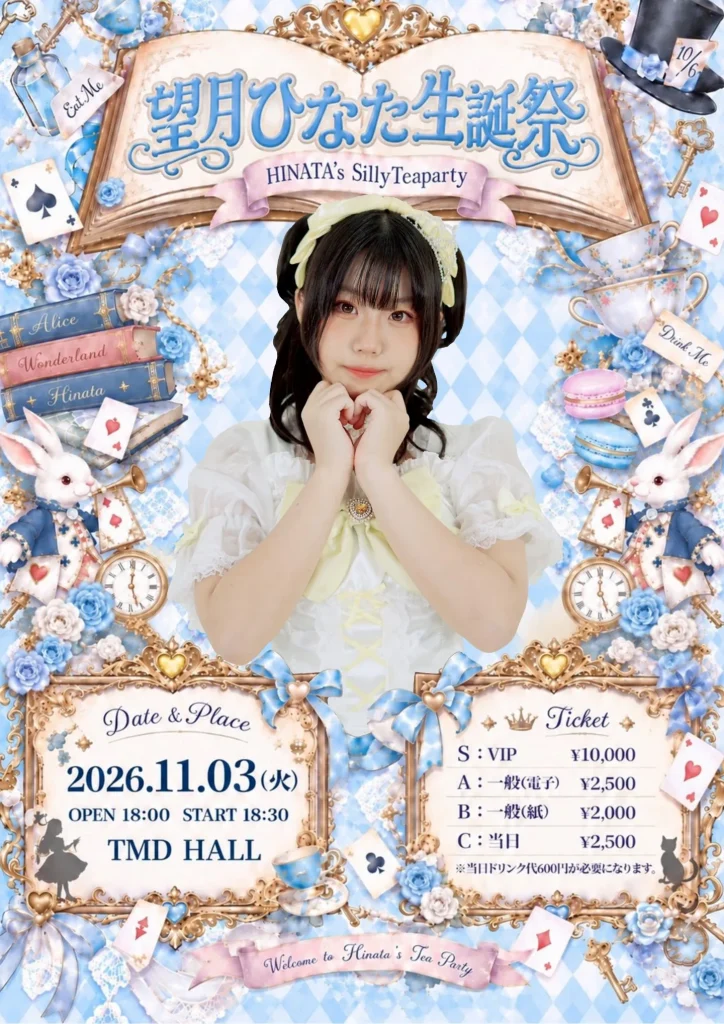 望月ひなた生誕祭 HINATA’s Silly Teaparty 告知画像