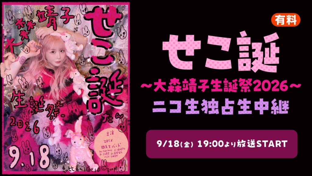 大森靖子生誕祭2026、ニコ生独占生中継決定！四天王バンドと激熱の一夜