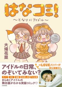 発売1ヶ月で3刷！大場花菜『はなコミ！』重版＆全国サインポスター展示決定