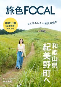 柏木由紀が和歌山・紀美野町で見つけた「旅の新指標」