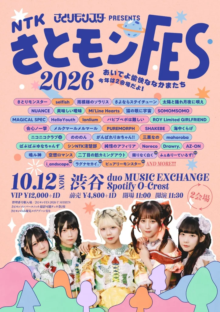さとモンFES 2026 おいでよ愉快ななかまたち 今年は2会場だよ！ 告知画像