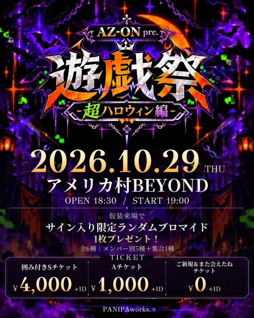AZ-ON pre.『遊戯祭 -超ハロウィン編-』 告知画像