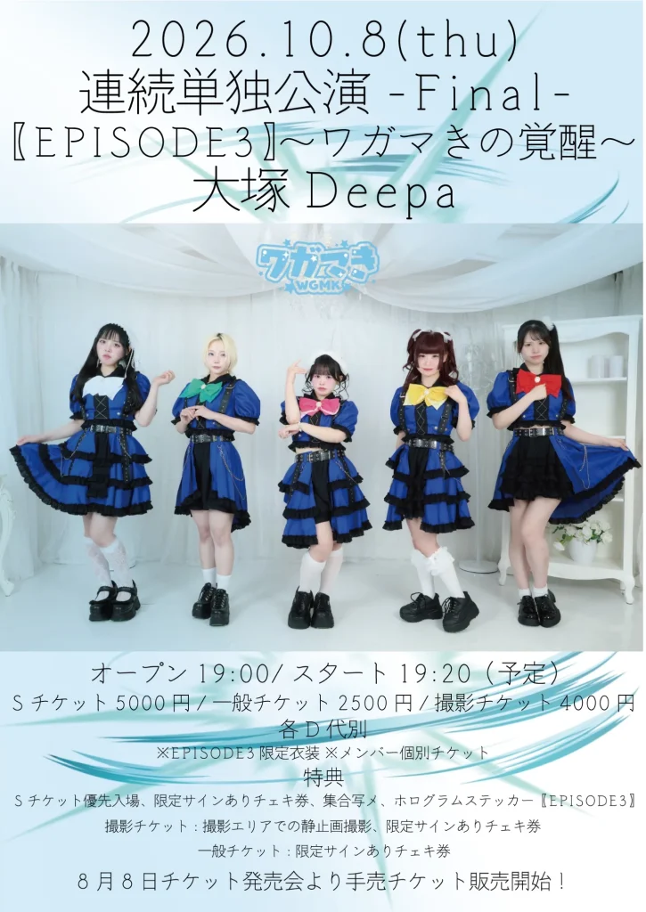 ワガマき連続単独公演-Final-【EPISODE3】〜ワガマきの覚醒〜 告知画像