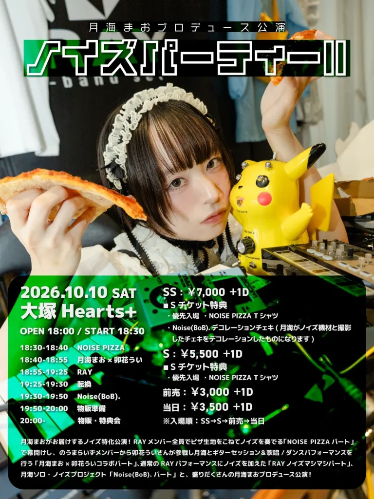 月海まおプロデュース公演「ノイズパーティーⅡ」 告知画像