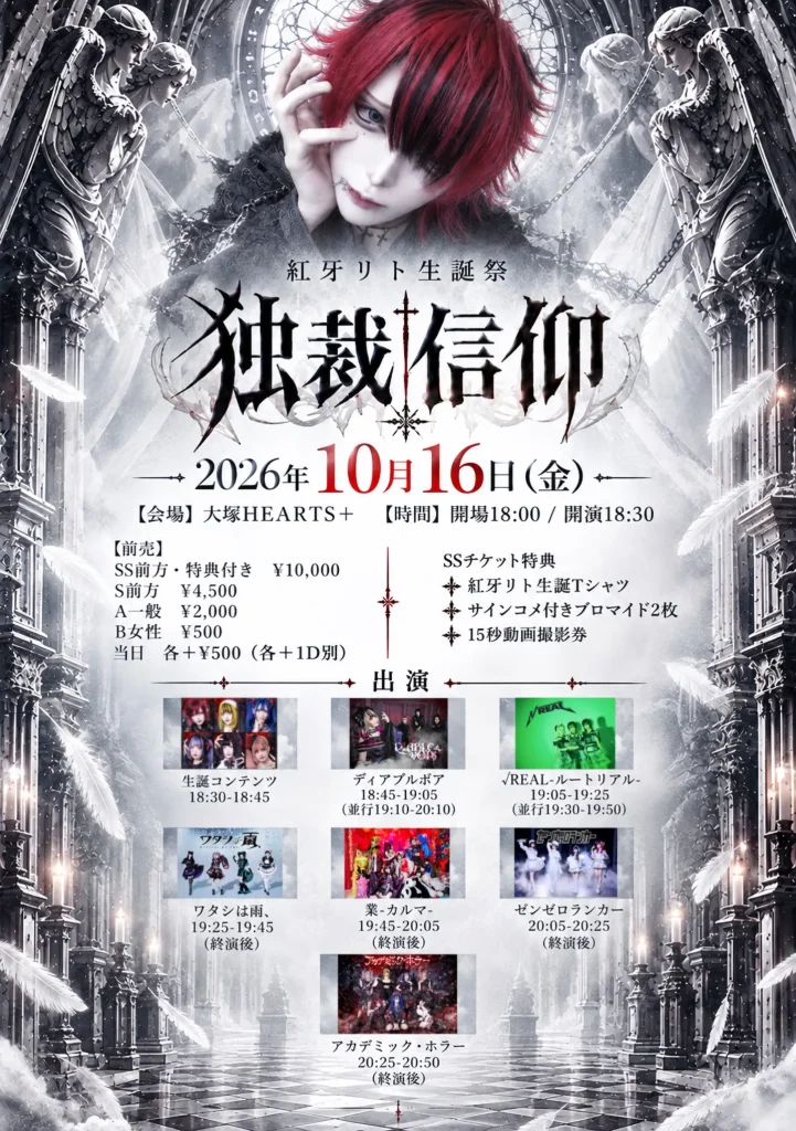 紅牙リト生誕主催Live「独裁信仰」 告知画像