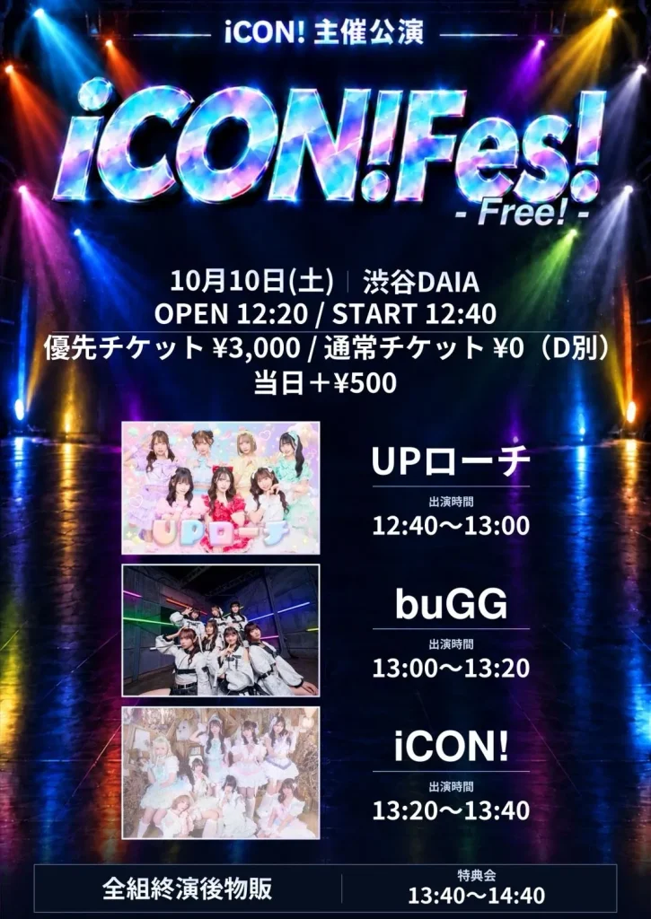 iCON!Fes! Free! 告知画像