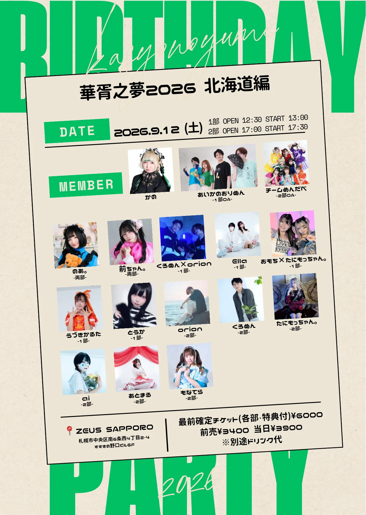 華胥之夢2026~ 人生100年計画Quarter Annive | IDOL Watch