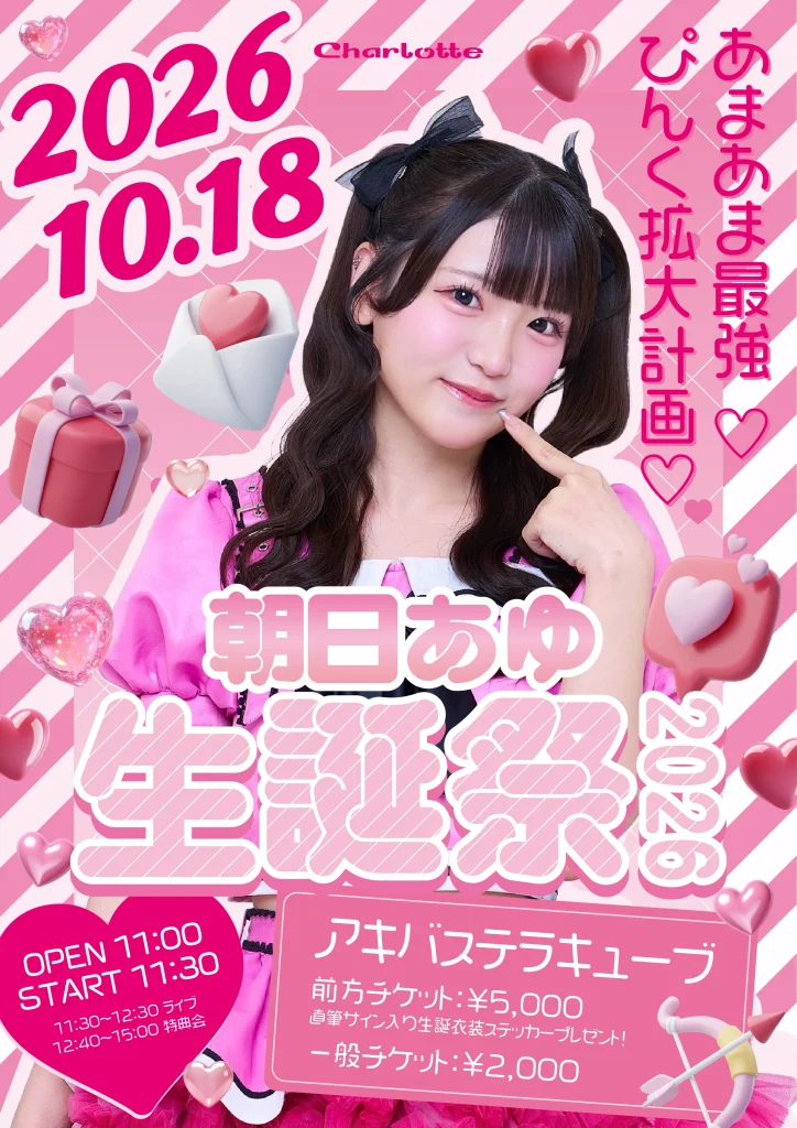 【FC会員様限定ページ】朝日あゆ生誕祭2026 – あまあま最強… 告知画像