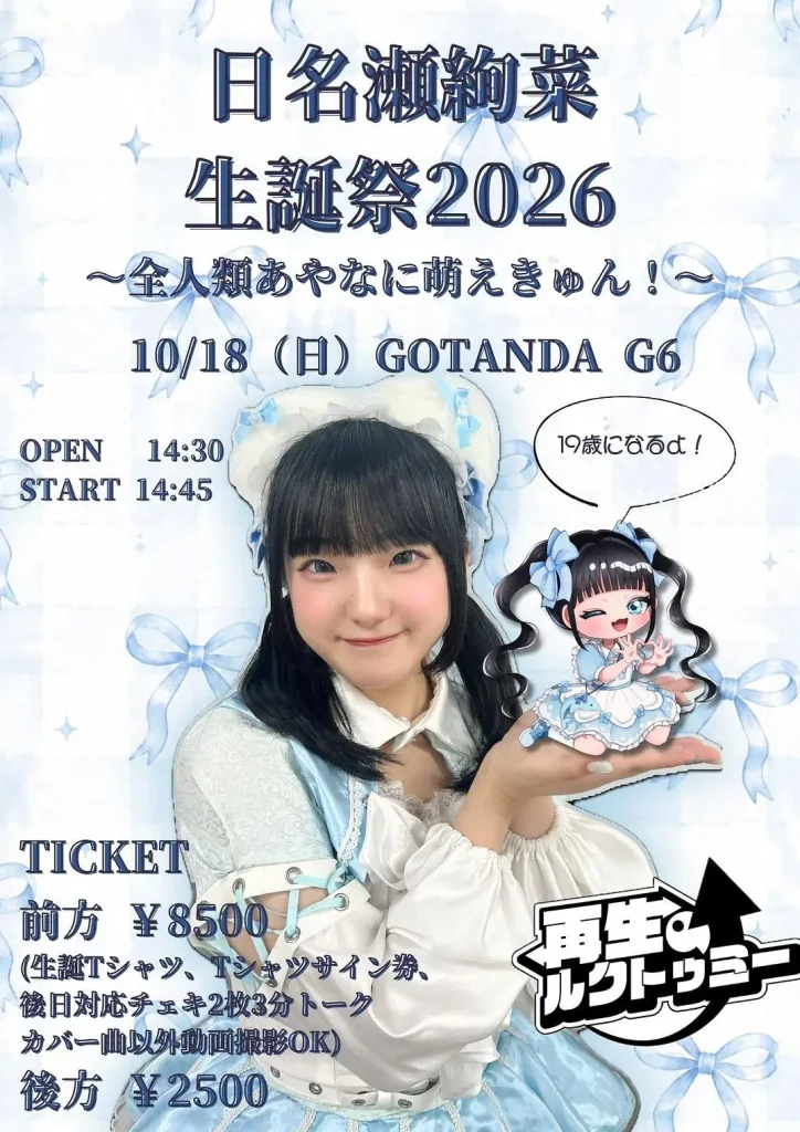 日名瀬 絢菜 生誕祭2026 〜全人類あやなに萌えきゅん！〜 告知画像