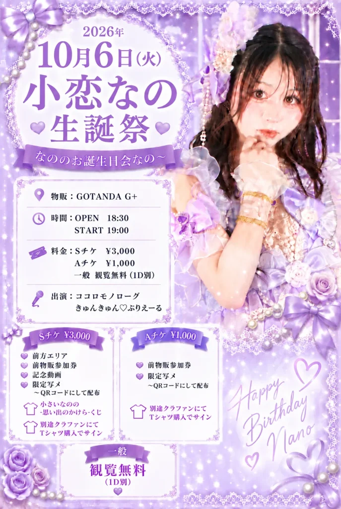 ココロモノローグ、小恋なの生誕祭 告知画像