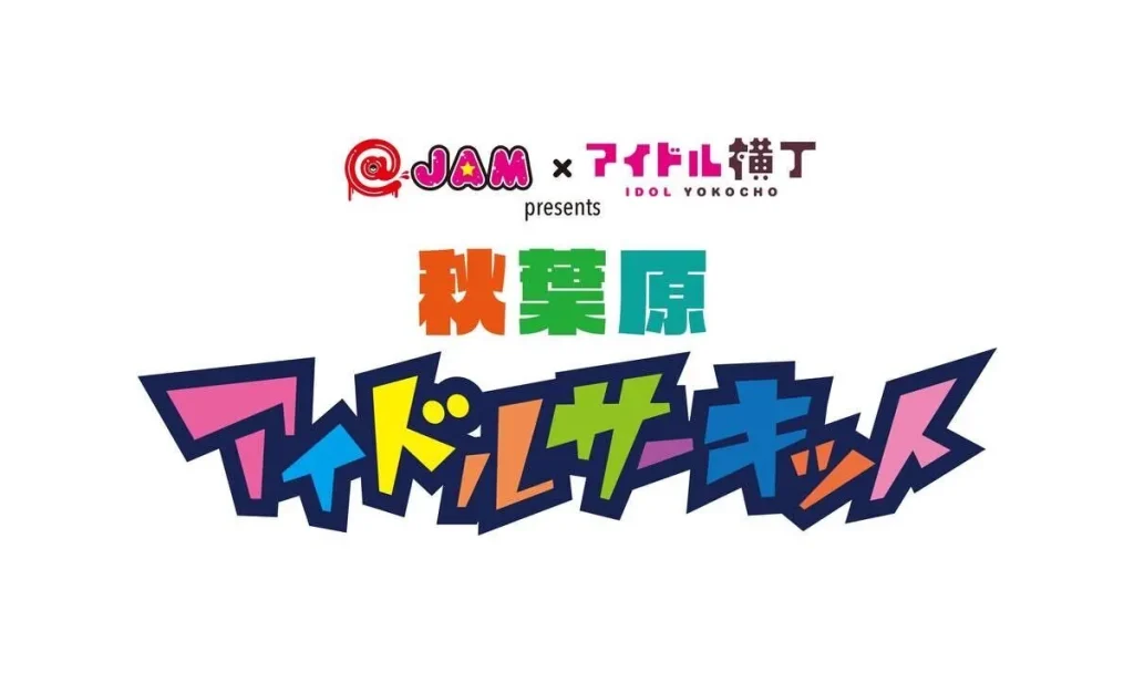 @JAM×アイドル横丁 presents 「秋葉原アイドルサーキ… 告知画像
