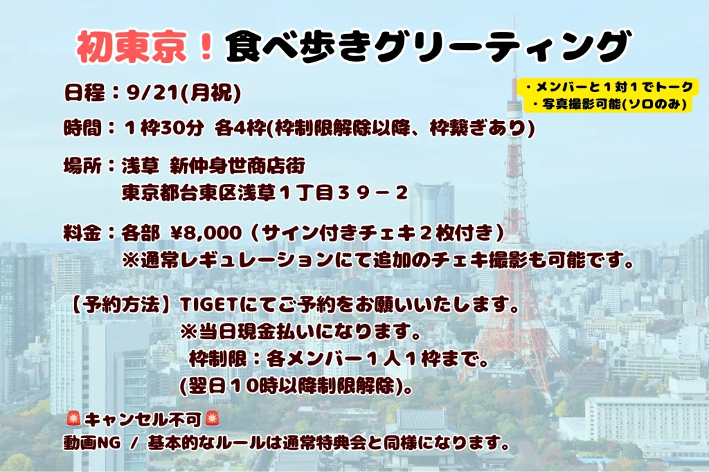 東京食べ歩きグリーティング 告知画像