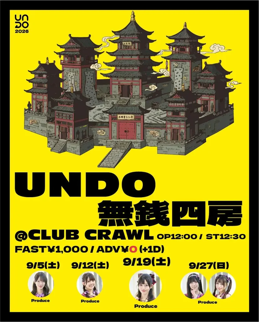 『UNDO無銭四房 -其の3-』 告知画像