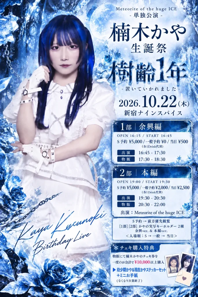 楠木かや 生誕祭『樹齢1年-置いていかれました-』 告知画像
