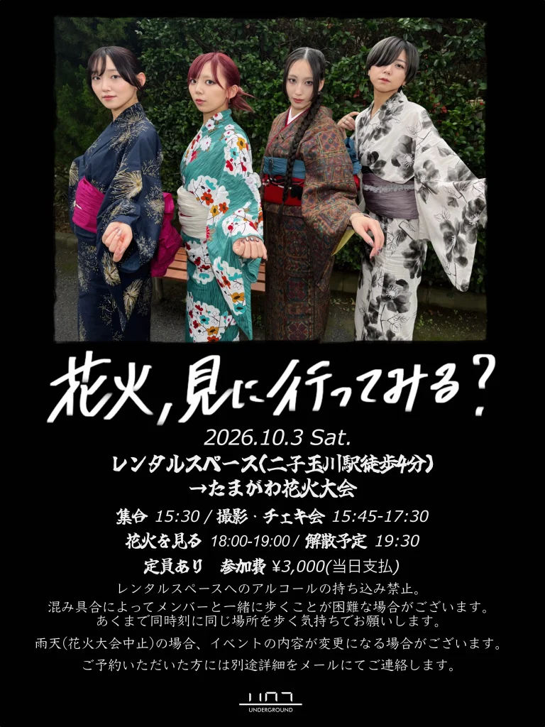 始発待ちアンダーグラウンドの｢花火、見に行ってみる？｣ 告知画像