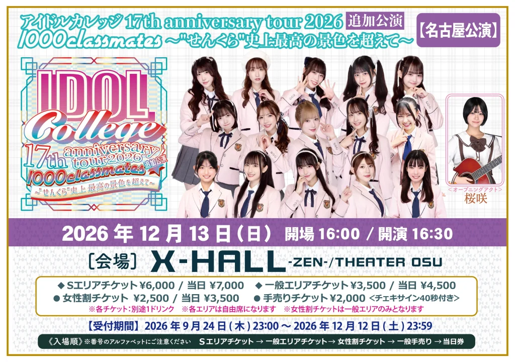 アイドルカレッジ 17th anniversary tour 2… 告知画像