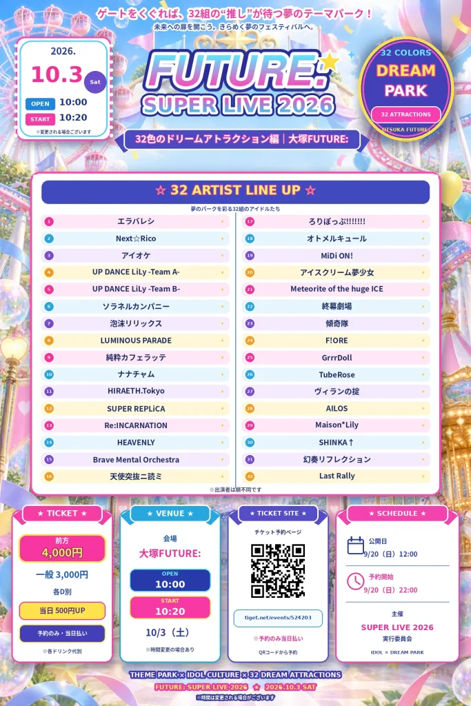 「FUTURE: SUPER LIVE 2026」32色のドリー… 告知画像