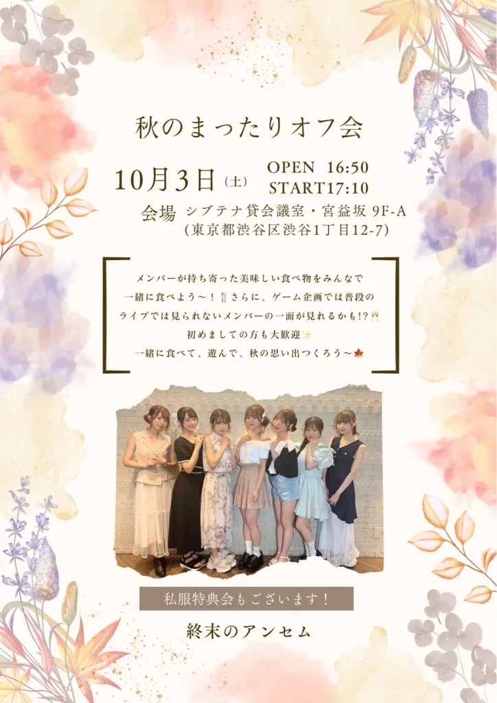 終末のアンセム 秋のまったりオフ会 告知画像