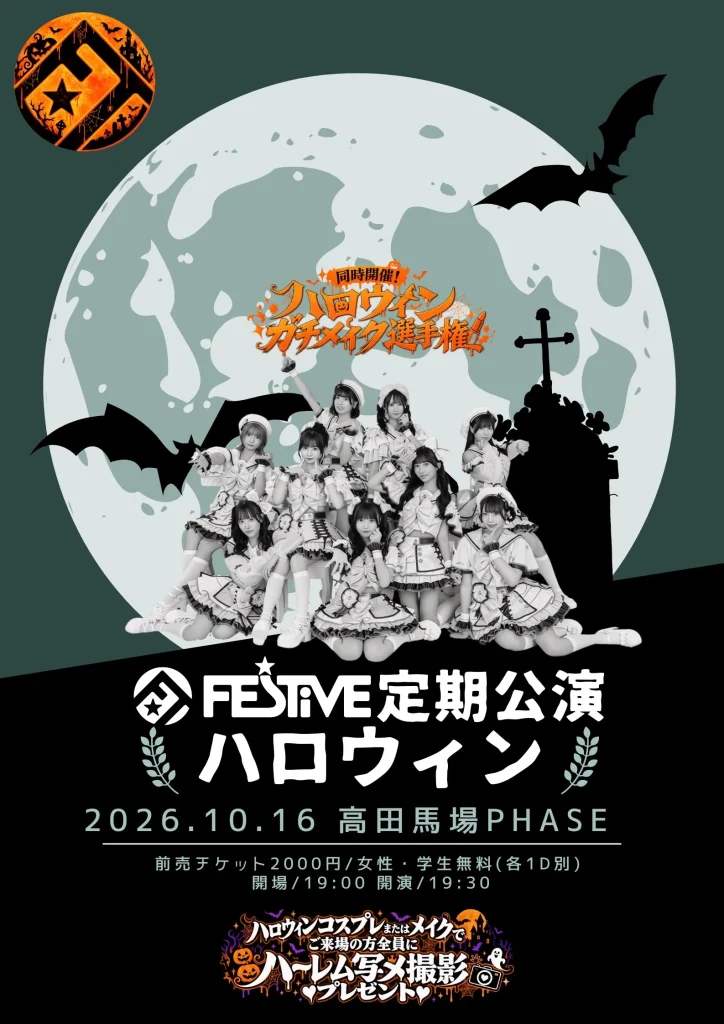 FES☆TIVE 定期公演「ハロウィン公演」 告知画像