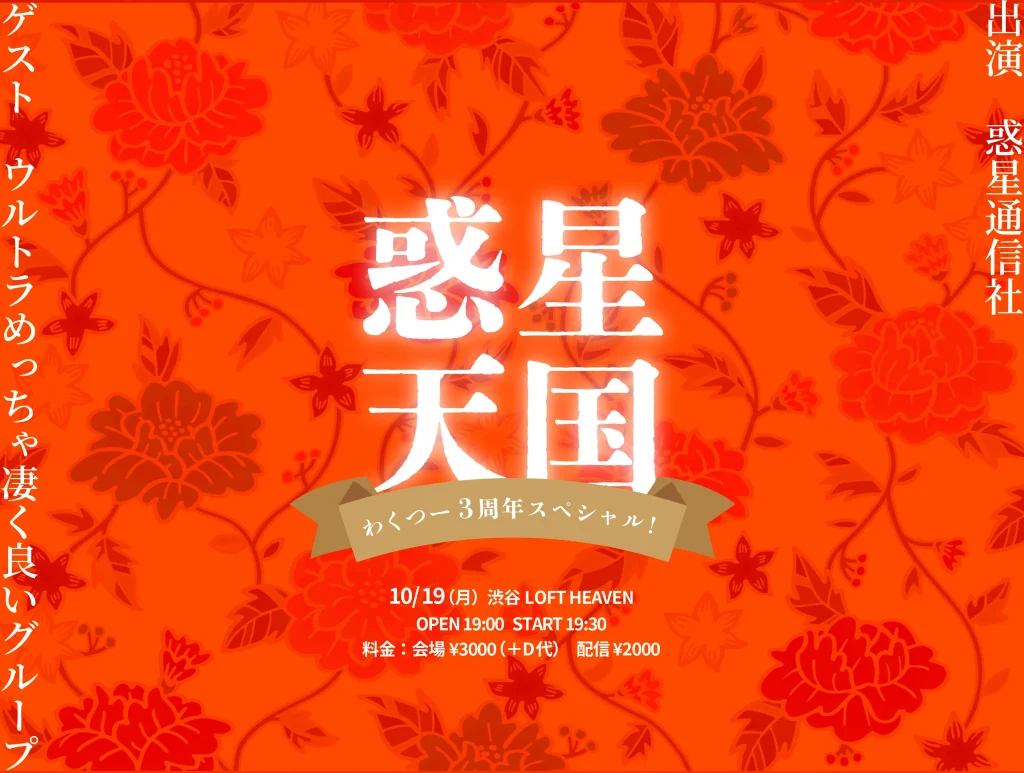 惑星天国　〜わくつー3周年スペシャル！〜 告知画像