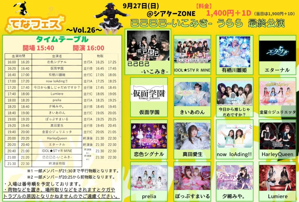てなフェス〜Vol.26〜已己巳己-いこみき- うらら 最終公演 告知画像