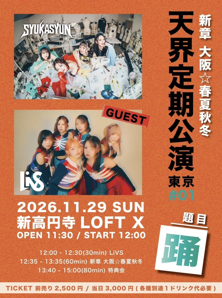 新章 大阪☆春夏秋冬『天界定期公演』東京#01 告知画像