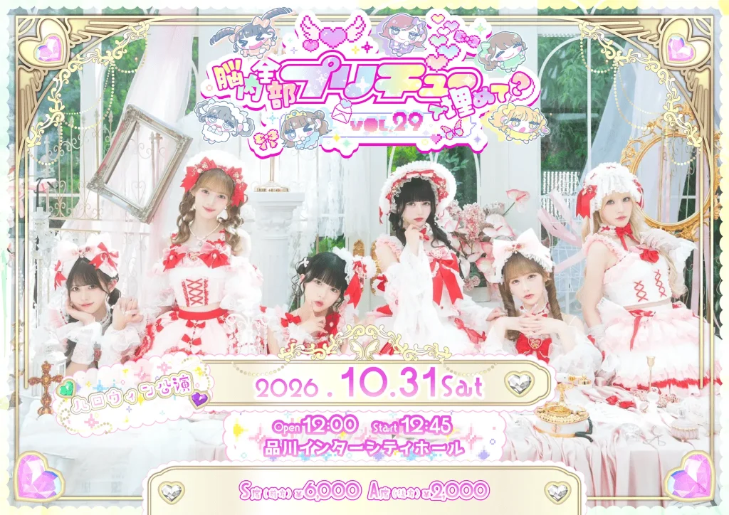 2026年10月31日(土)『脳内全部ぷりちゅーで埋めて？vol.29-ハロウィン公演- 』＠品川インターシティホール 告知画像