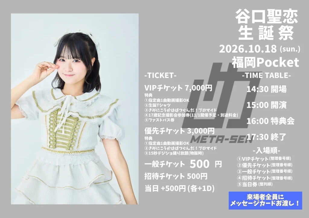 谷口聖恋生誕祭 告知画像