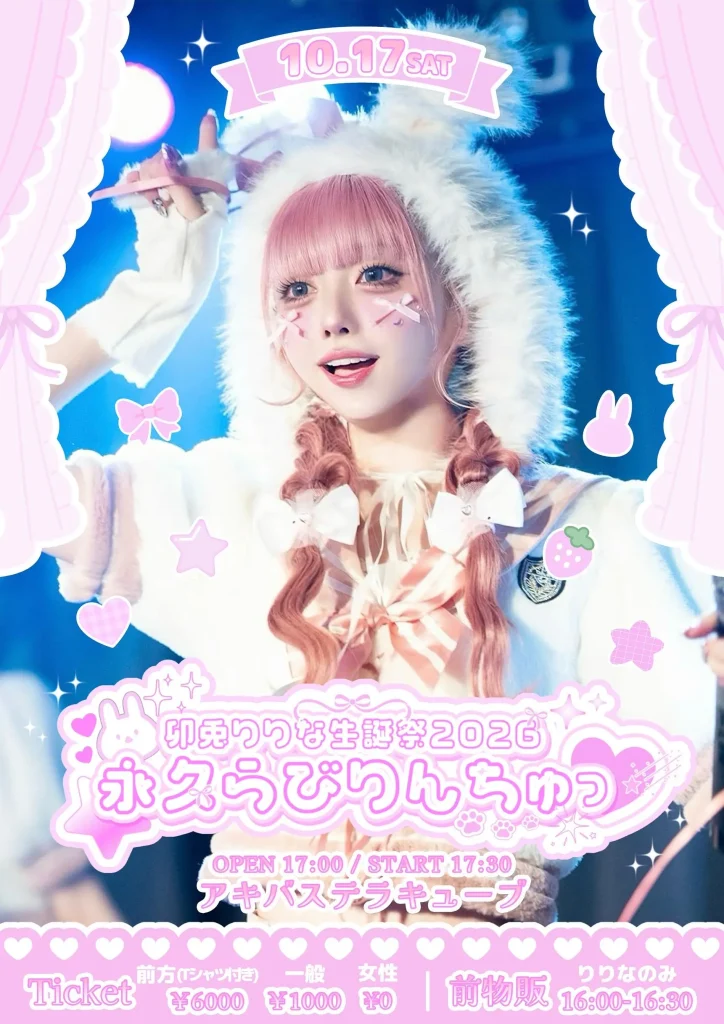 卯兎りりな生誕祭2026~永久らびりんちゅっ♡~ 告知画像