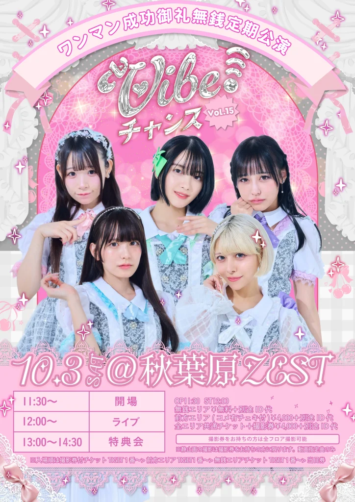 ♡ vVibe!2ndアニバ&SPARK成功御礼無銭定期公演♡ … 告知画像
