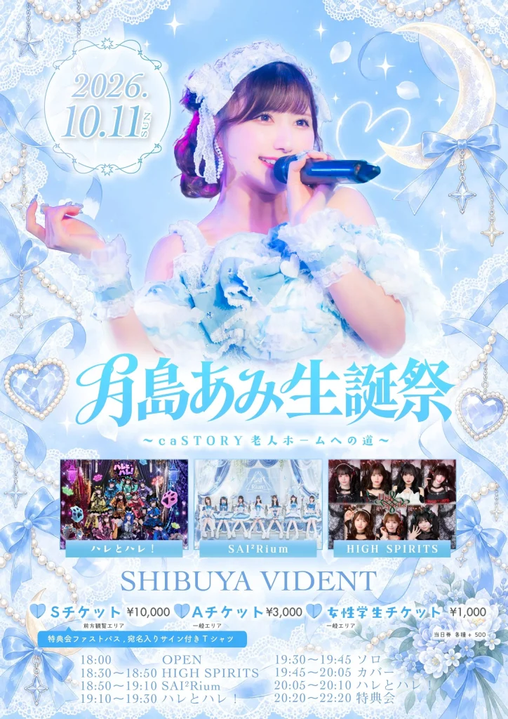 月島あみ生誕祭～caSTORY老人ホームへの道～ 告知画像