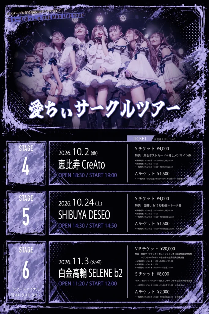 ちゃーむぽっしゅ ONE MAN LIVE TOUR「愛ちぃサークルツアー」 STAGE 4