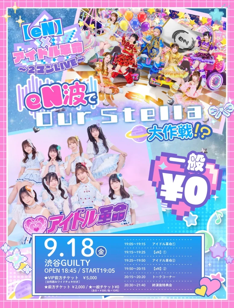2026/9/18(金)『【eN】×アイドル革命2マン無銭ライブ~eN波でOurStella