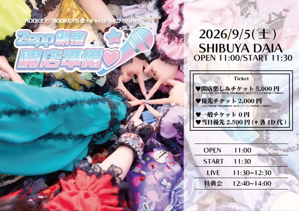 2026/9/5(土) 「ROOKEY♡ROOKEYSのメチャパナライブ!!!!!!♡-Zepp新宿開店準備!−」 告知画像