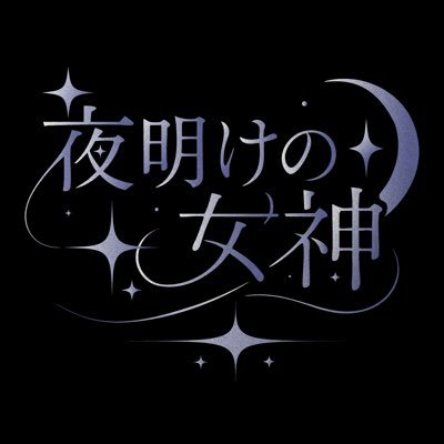 夜明けの女神（夜明けの女神）